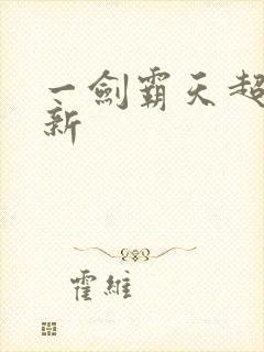 一剑霸天超级更新