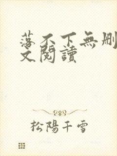 落不下无删减全文阅读