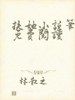 扶她小说笔趣阁免费阅读