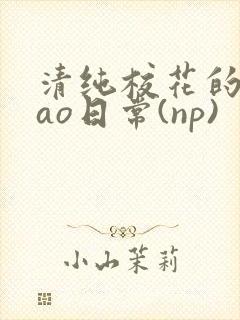 清纯校花的被cao日常(np)