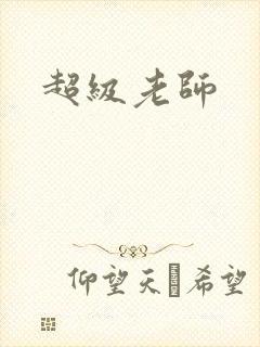 超级老师