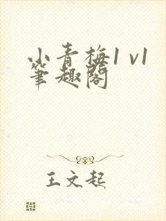 小青梅1 v1笔趣阁