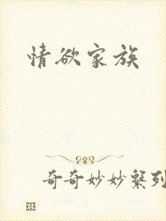 情欲家族