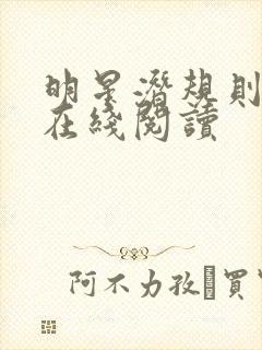 明星潜规则之皇在线阅读