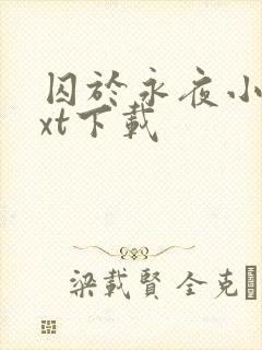 囚于永夜小说txt下载