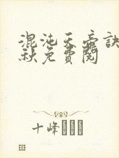 混沌天帝诀楚剑秋免费阅