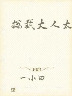 总裁大人太勇猛