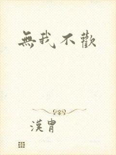 无我不欢