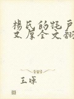 杨氏的牦户又肥又厚全文翻译