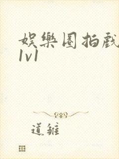 娱乐圈拍戏的c1v1