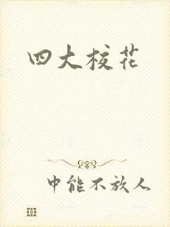 四大校花