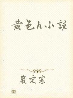 黄色h小说