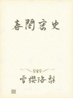 春闺密史