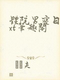 体院男寝日常txt笔趣阁