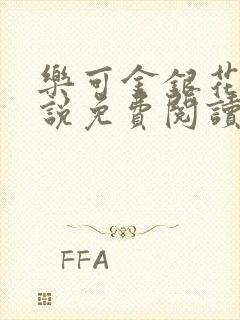 乐可金银花露小说免费阅读全文阅读无简写