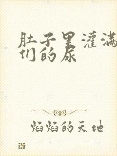 肚子里灌满男人们的尿