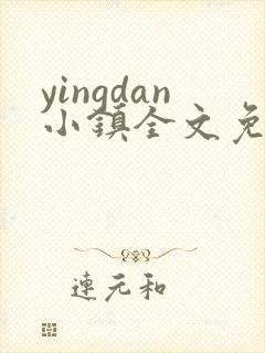 yingdan小镇全文免费阅读笔趣阁