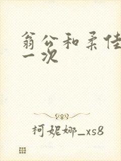 翁公和柔佳的第一次