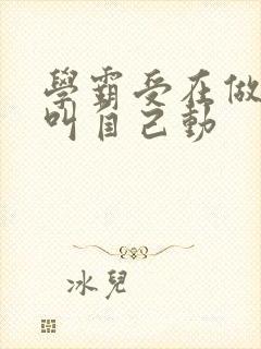 学霸受在做作业叫自己动