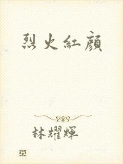 烈火红颜