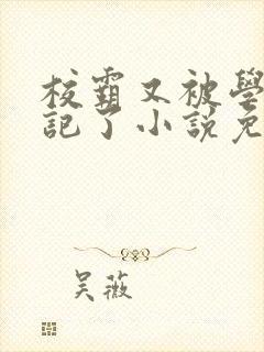 校霸又被学神标记了小说免费阅读