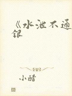 《水泄不通》金银