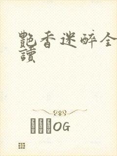 艳香迷醉全文阅读