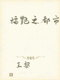 福艳之都市逍遥