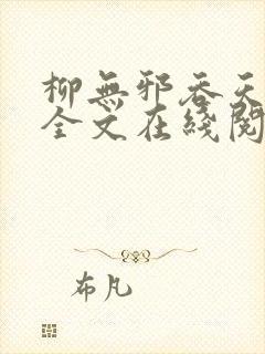 柳无邪吞天神鼎全文在线阅读