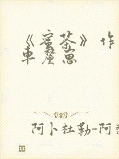 《蜜茶》作者:车厘崽