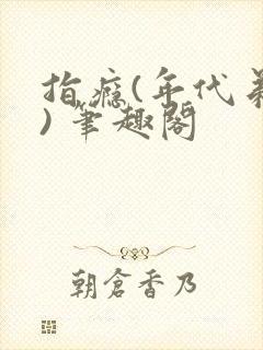 指瘾(年代弟媳) 笔趣阁