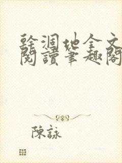 干涸地全文免费阅读笔趣阁