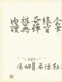 内裤奇缘全文阅读无弹窗笔趣阁