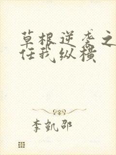 草根逆袭之都市任我纵横