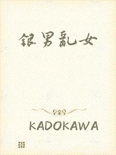 银男乱女