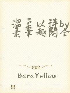 温柔以待by吃素笔趣阁全文免费阅读