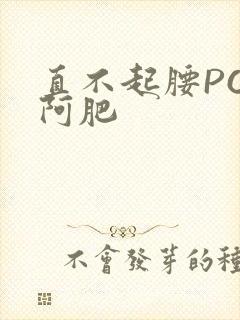 直不起腰POP阿肥