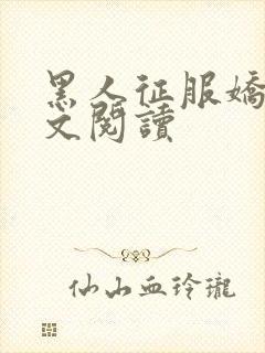 黑人征服娇妻全文阅读