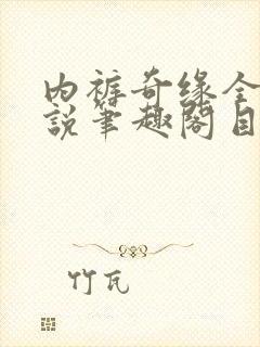 内裤奇缘全本小说笔趣阁目录