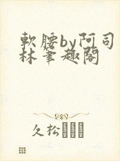 软腰by阿司匹林笔趣阁