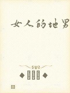 女人的地男人犁