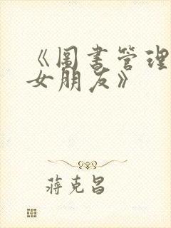 《图书管理员的女朋友》