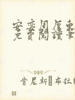安奕周厚东全文免费阅读笔趣阁