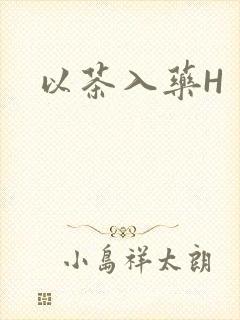 以茶入药H