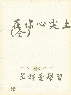 在你心尖上起舞(全)