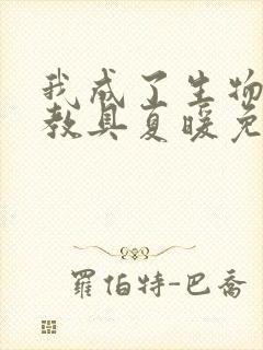 我成了生物课的教具夏暖免费阅读