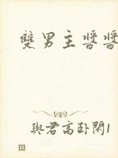 双男主酱酱酿酿