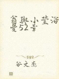 翁与小莹浴室欢爱52章