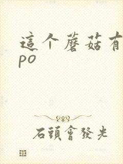 这个蘑菇有点大po