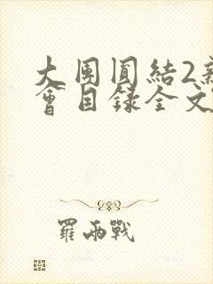 大团圆结2亲情会目录全文阅读视频